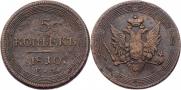 5 копеек 1810 года