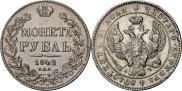 1 рубль 1842 года