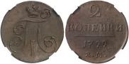 2 копейки 1799 года