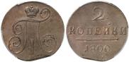 2 kopecks 1800 year