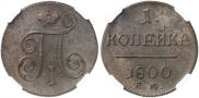 1 копейка 1800 года