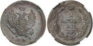 2 kopecks 1818 year