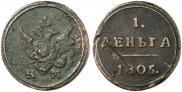 Деньга 1805 года