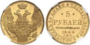 5 рублей 1844 года