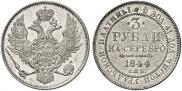 3 рубля 1844 года