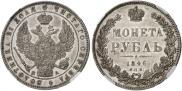 1 рубль 1846 года