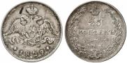 25 копеек 1829 года