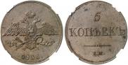 5 копеек 1833 года