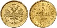 3 roubles 1880 year