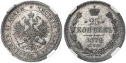 25 kopecks 1879 year