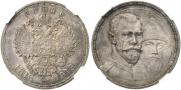 1 рубль 1913 года