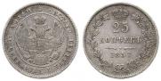25 копеек 1857 года