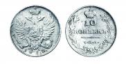 10 kopecks 1813 year
