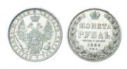 1 рубль 1850 года