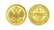 5 рублей 1868 года