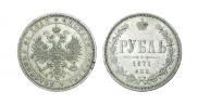 1 rouble 1871 year