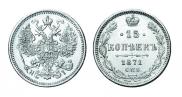 15 kopecks 1871 year
