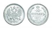 10 копеек 1871 года