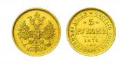 5 рублей 1876 года