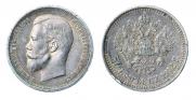 50 копеек 1912 года