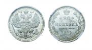 20 копеек 1915 года