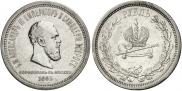 1 rouble 1883 year