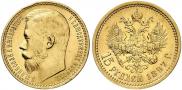 15 рублей 1897 года