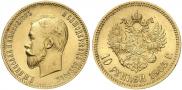10 рублей 1903 года