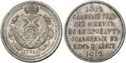 1 rouble 1912 year