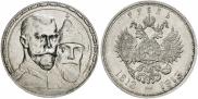 1 rouble 1913 year