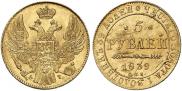 5 рублей 1839 года