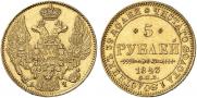 5 рублей 1843 года