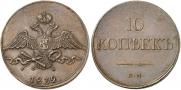 10 kopecks 1832 year
