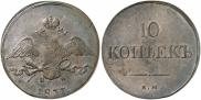 10 kopecks 1837 year