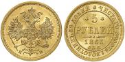5 roubles 1863 year