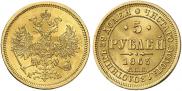 5 roubles 1863 year