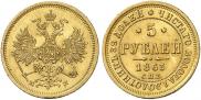 5 roubles 1863 year