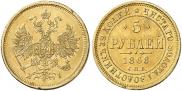 5 рублей 1868 года