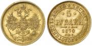 5 roubles 1870 year