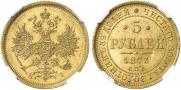 5 рублей 1873 года