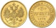 5 roubles 1874 year