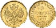 5 рублей 1876 года