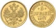 5 roubles 1877 year