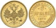 5 roubles 1879 year