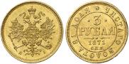 3 рубля 1871 года
