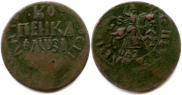 1 kopeck 1717 year