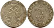 1,5 рубля - 10 злотых 1837 года