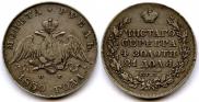 1 рубль 1830 года