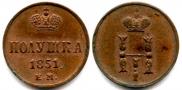 Полушка 1851 года