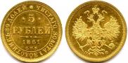 5 рублей 1861 года